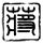 婉君